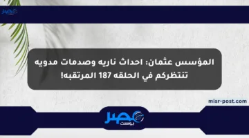 المؤسس عثمان: أحداث نارية وصدمات مدوية تنتظركم في الحلقة 187 المرتقبة!